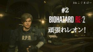 【バイオハザードRE：２】怖いゲームは誰かに見てもらってやるんです。第４弾【初見実況】