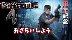 【バイオハザード４】RE発売されるし、周年記念おさらいしとく？ part2（2023/01/29）