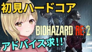 【タイラント出現!?】初見なのに難易度ハードコア!!バイオハザード RE:2 実況　第2回【 #新人vtuber バイオ2 バイオハザードリメイク2 バイオRE2 #バイオハザード2 】