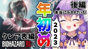 【 バイオハザード RE:2 】クレア表編の後編2/Zver！この惨劇に喰われるな！年始めホラーゲーム！/BIOHAZARD RE:2【 #VTuber/寝月ねろ 】