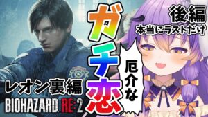 【 バイオハザード RE:2 】レオン裏編後編2/Zver！レオンと結婚したいガチ恋オタクの最恐ホラーゲーム！/BIOHAZARD RE:2【 #VTuber/寝月ねろ 】