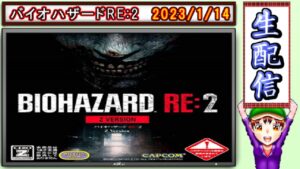 コツ生【バイオハザードRE:2】クレア 2nd　やってなかったのでクリア目指す 2023/1/14