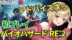 【初見ハードコア配信】初プレイ バイオハザード　RE:2 実況【#バイオハザード2、#バイオ、#residentevil2remake #バイオハザードリメイク2 #新人vtuber 】