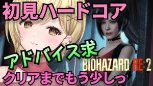 【初見ハードコア】ようやくクリア！！ バイオハザード RE:2 実況　第4回【 #新人vtuber #バイオハザード  #residentevil2remake  バイオRE2  】