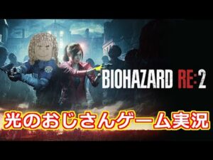 バイオハザード RE:2 その5 光のおじさんゲーム実況 【グロ規制突破MOD実装に失敗】【マグナムよ今夜もありがとう】