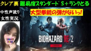 【バイオハザードRE2  PS5】クレア2nd、S＋ランク目指す！【中性声訛り女性実況】ホラーゲーム久しぶりプレイ【BIOHAZARD:RE2】Resident evil 2 remake
