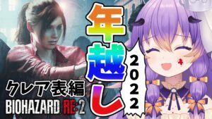 【 バイオハザード RE:2 】クレア表編/Zver！この惨劇に喰われるな！年越しホラーゲーム！/BIOHAZARD RE:2【 #VTuber/寝月ねろ 】