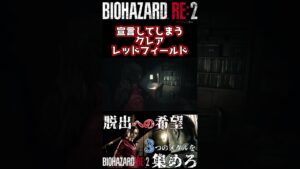 宣言してしまうクレア・レッドフィールド【バイオハザード RE:2】 #shorts