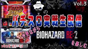 【パチスロ実戦生配信】今更ながらパチスロバイオハザードRE:2を楽しみたい【2023.1.12】