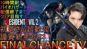 【バイオRE2】謹賀新年2023バイオハザードRE2 10時間耐久　配信終了までにクリア目指す！”【超級ゲームダイナマイト】