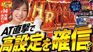 【バイオRE:2でAT直撃！河原みのりが高設定を掴んだ!?】ビクトリーフラグ 第14回《河原みのり》パチスロ バイオハザード RE:2［パチンコ・パチスロ・スロット］