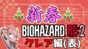 【初見】あけおめ🎍バイオRE:2クレア編(表)やります！【バイオハザードRE:2】
