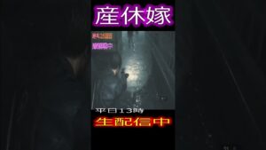 産休嫁　超回避　 【バイオハザードRE2】#shorts