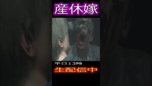 産休嫁　いっぱいおるー　 【バイオハザードRE2】#shorts