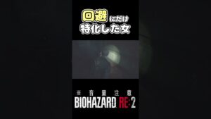 運を使い果たした戦術？【バイオハザードRE:2】#shorts #biohazard