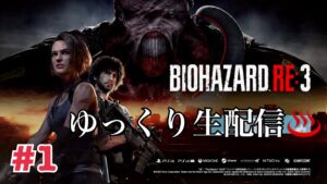 ゆっくりすすめるバイオハザードRE3 #1
