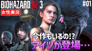 【バイオハザード RE:3 女性実況】最初からアイツが出てきた！開始数分でこれは酷い…【BIOHAZARD RE:3】#01