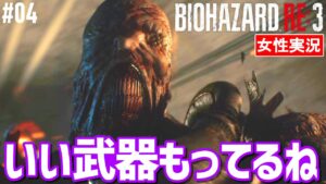 【バイオハザード RE:3 女性実況】色んな武器を見せびらかしてくるストーカー。火力が羨ましい!【BIOHAZARD RE:3】#04