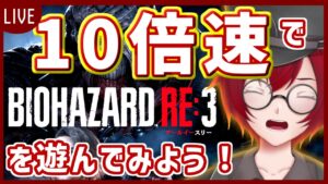 [バイオハザードRE:3] １０倍速で遊んだら、どうなってしまうの？？？ [JACK(将軍)/Vtuber]
