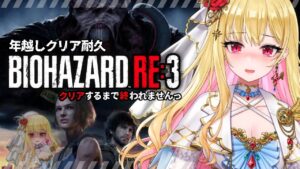 【#バイオハザードRE:3/初見歓迎】クリアするまで終われませんっ♥ #クリア耐久【桜鳥ミーナ_VEE/ #新人Vtuber】