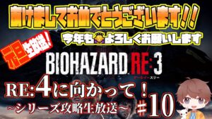 【バイオハザード】【RE:3】新年あけましておめでとうございます！新年バイオ初め！2時間くらい新年のご挨拶と共に、バイオ３プレイしていく！re:4を待ち焦がれる生放送！