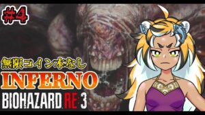 【バイオハザードRE3】#4 打倒インフェルノ最終ネメシス【虎守門ふらむ/＃マタタビライブ】