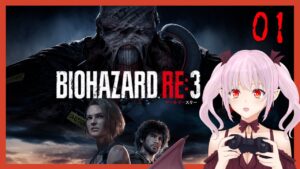 【ホラー】ビビリがやる バイオハザード RE:3(Z Version)【ネタバレ注意/#新人Vtuber】01
