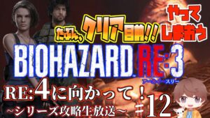 【バイオハザード】【RE:3】多分クリア目前！弾の心配は残しつつ。。今夜クリアします！re:4を待ち焦がれる生放送！