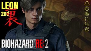 悲鳴注意【バイオハザード Re2】レオン2nd②アクション苦手がタイラントから本気で逃げる‼️ #biohazard2remake #ResidentEvil