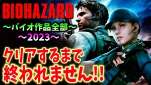 【バイオハザード作品全部】時系列順にクリアするまで終われません！！（Resident Evil）