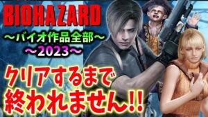 ＃７【バイオハザード作品全部】時系列順にクリアするまで終われません！！（Resident Evil）