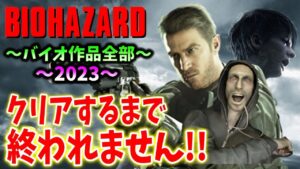 ＃19【バイオハザード作品全部】時系列順にクリアするまで終われません！！（Resident Evil）