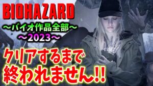 最終回【バイオハザード作品全部】時系列順にクリアするまで終われません！！（Resident Evil）