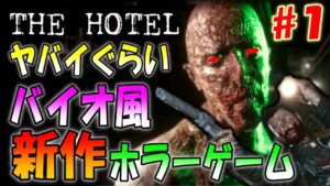 【THE HOTEL】バイオ風でラジコン操作＆定点視点の新作ホラーゲームが出た！＃１
