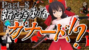 【ゆっくり実況】ドラえもんのび太のバイオハザードThe Dawn「Part8」チェンソー男襲来！？霊夢と妖夢に降りかかった悲劇とは？！