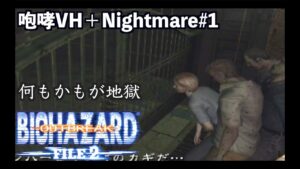 バイオハザード史上最高難易度の極限サバイバルホラー　咆哮VH +ナイトメア#1【バイオバザード　アウトブレイク ファイル２/resident evil outbreak　file2】
