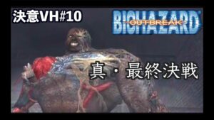 バイオハザード史上屈指の難易度と名高い極限サバイバルホラー　決意VH#10【バイオバザード　アウトブレイク/resident evil outbreak】