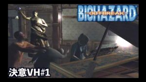 バイオハザード史上屈指の難易度と名高い極限サバイバルホラー　決意VH#1【バイオバザード　アウトブレイク/resident evil outbreak】