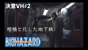 バイオハザード史上屈指の難易度と名高い極限サバイバルホラー　決意VH#2【バイオバザード　アウトブレイク/resident evil outbreak】