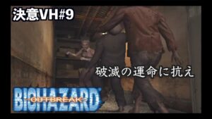 バイオハザード史上屈指の難易度と名高い極限サバイバルホラー 決意VH#9【バイオバザード アウトブレイク/resident evil outbreak】