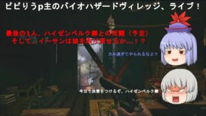 【ライブ】ビビりうp主のバイオハザードヴィレッジ、PARTⅥ