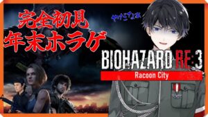 【初見 】年始だからバイオハザードre３やる#2[軍人Vtuber]