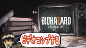 【バイオハザード７】 汚れたビデオテープ  resident evil 初見プレイ