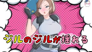 【ギリアウト！】ジルを「ある装置」に乗せると？【バイオハザード】【resident_evil】