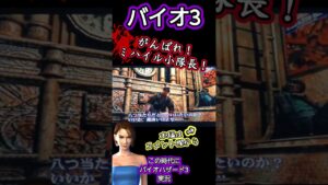 がんばれ！ミハイル小隊長！ #バイオハザード #ゲーム実況 #residentevil #biohazard3 #residentevil3 #shorts #ジルバレンタイン #ミハイル