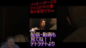 【クリス荒れすぎｗ】バイオハザード６はじまるよーｗ#１０【テト】＃shorts