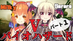 ネタバレ注意！【steam版バイオハザード5 】さらみるコラボ！　ゾンビなんか2人の愛でやっつけます💀パート１