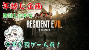 【バイオハザード７】年越し企画！バイオ７を初見プレイ