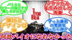 サイコブレイクとかいうバイオハザードになれなかったゲームに対するゲーマーの反応集【バイオ】【反応集】【ネタバレ注意】【サイコブレイク】