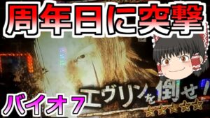 【バイオハザード７】激熱の年１イベント、周年日に突撃！周年日なら絶対勝てる！よね？【スロット】